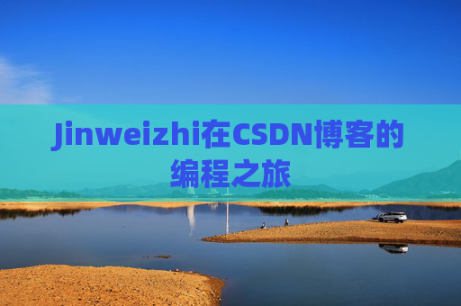 Jinweizhi在CSDN博客的编程之旅